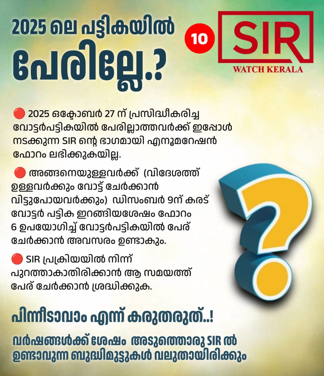 2025 ലെ പട്ടികയിൽ പേരില്ലേ.?