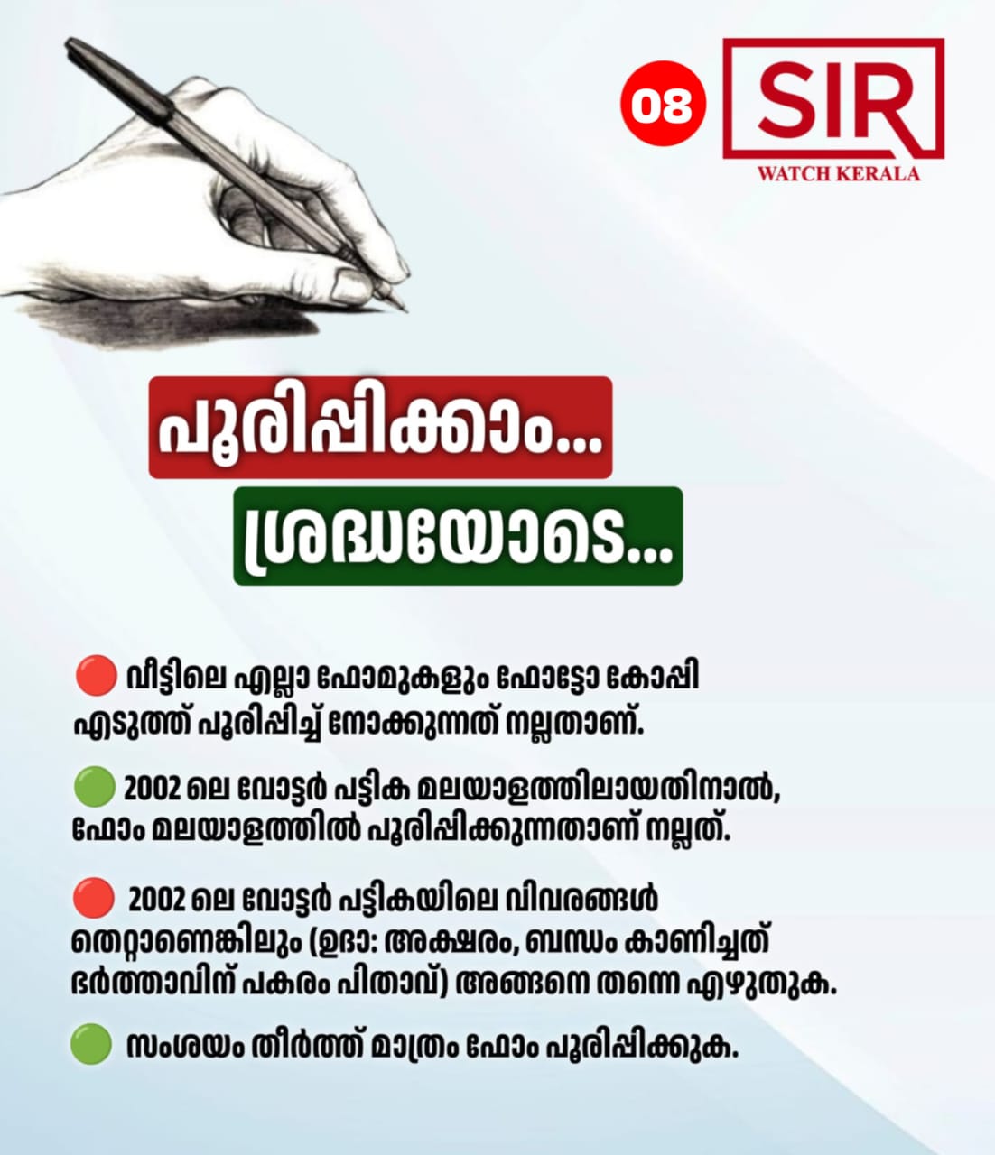 എന്യൂമറേഷൻ ഫോം പൂരിപ്പിക്കാം... ശ്രദ്ധയോടെ...